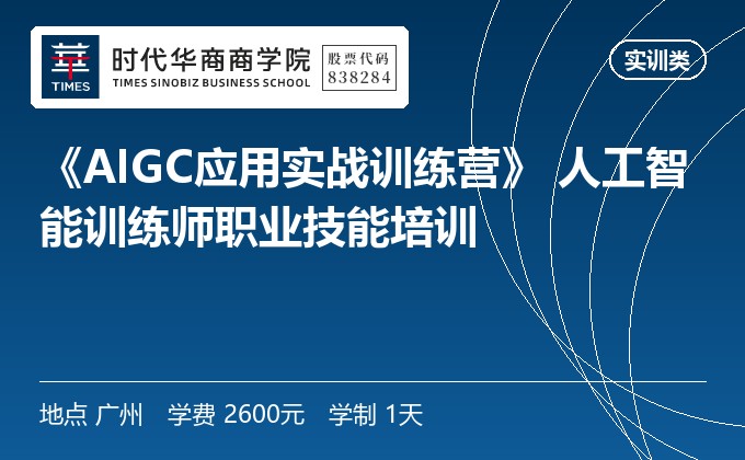 《AIGC应用实战训练营》 人工智能训练师职业技能培训