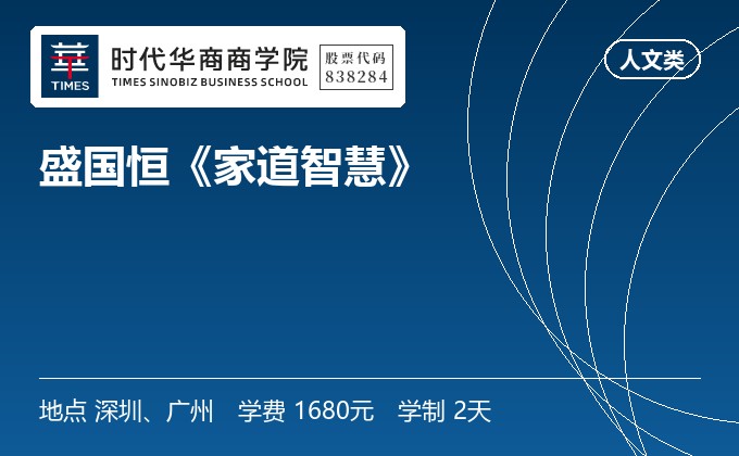 盛国恒《家道智慧》
