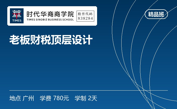 老板财税顶层设计