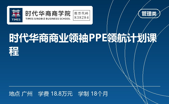 时代华商商业领袖PPE领航计划课程