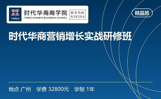 时代华商营销增长实战研修班