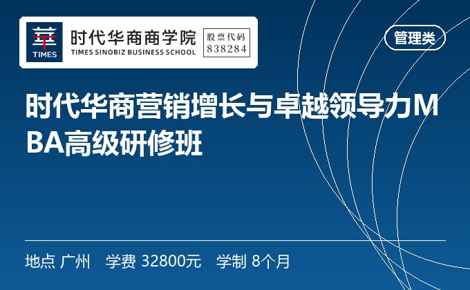 时代华商营销增长与卓越领导力MBA高级研修班