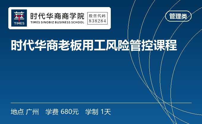 时代华商老板用工风险管控课程