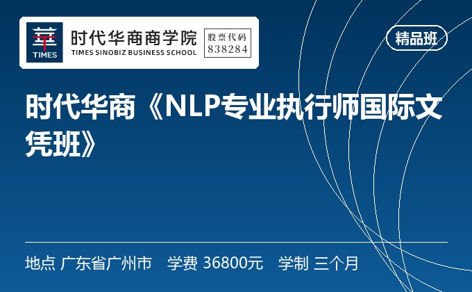 时代华商《NLP专业执行师国际文凭班》