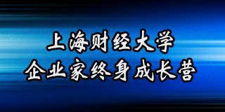上海财经大学企业家终身成长营