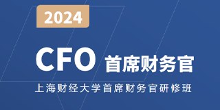 上海财经大学首席财务官研修班