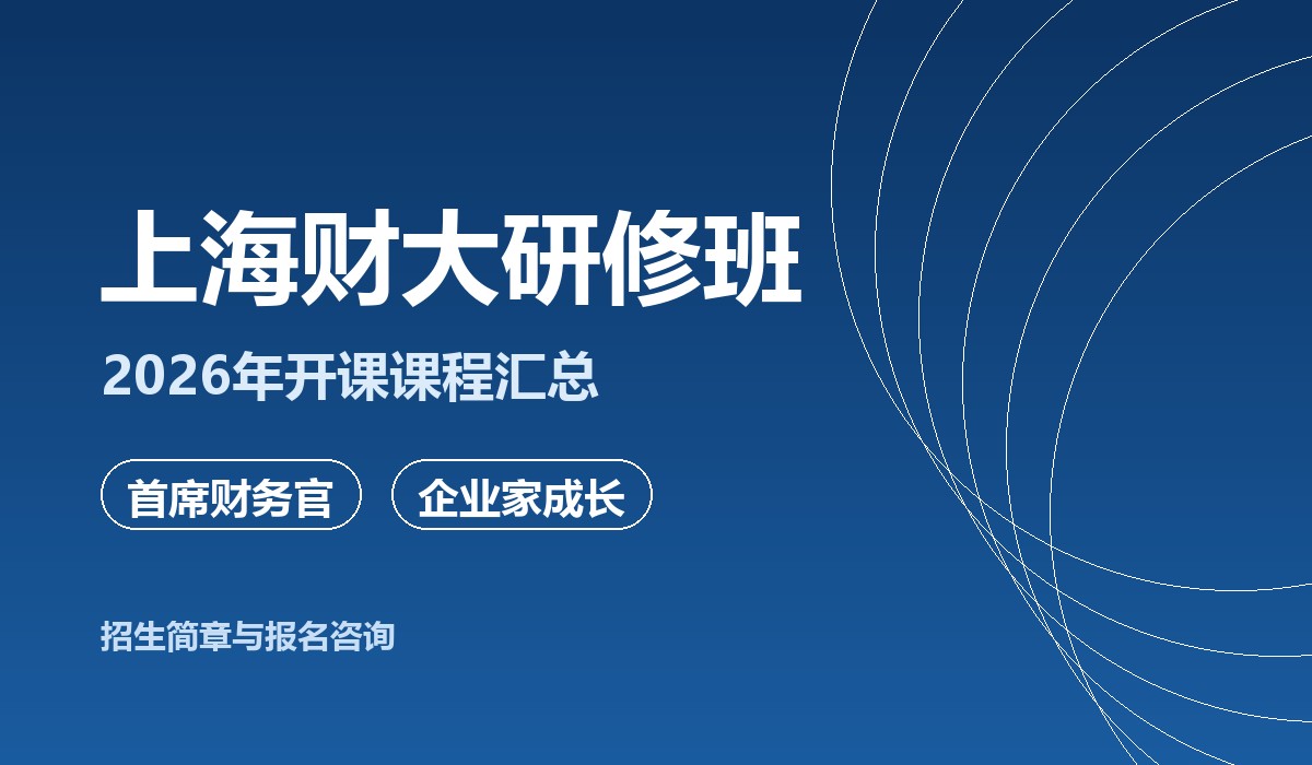上海财大研修班课堂实景