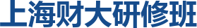 上海财大研修班