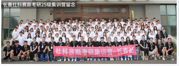 社科赛斯考研集训营