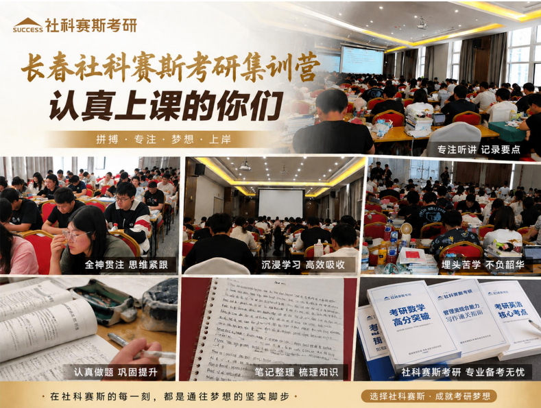 社科赛斯考研集训营