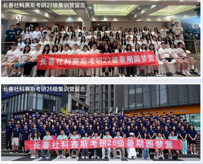 社科赛斯考研集训营
