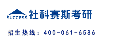 社科赛斯考研