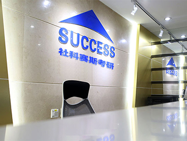 社科赛斯考研原办公环境与品牌标识