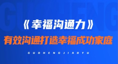 盛国恒《幸福沟通力》