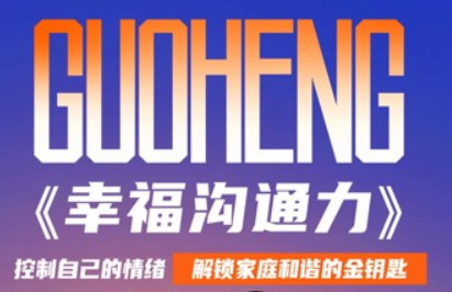 盛国恒《幸福沟通力》