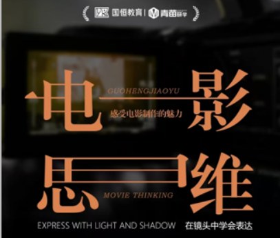 国恒教育电影思维