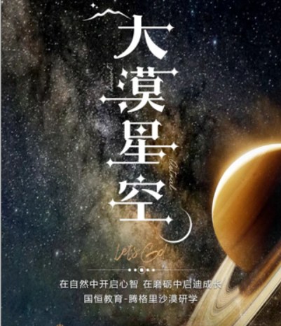 盛国恒-腾格里沙漠研学