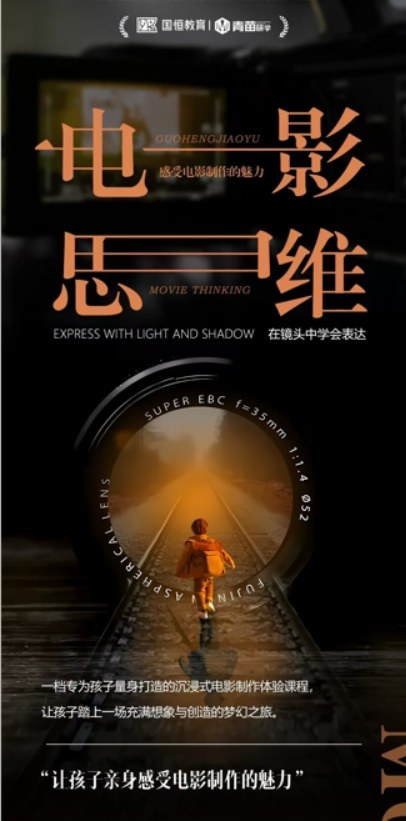 国恒教育电影思维