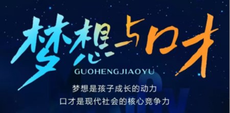 盛国恒-少年领袖演说班