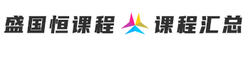 盛国恒课程