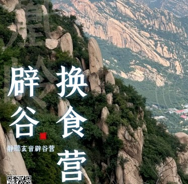 北京怀柔7日辟谷换食营