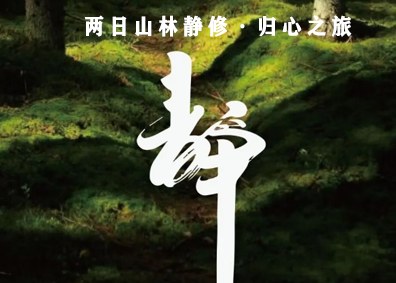 两日山林静修·归心之旅