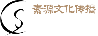 素源文化传播