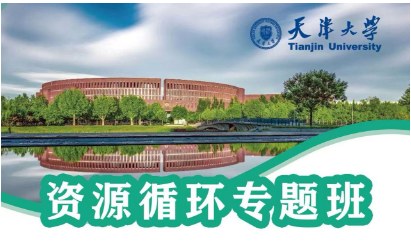天津大学资源循环专题班