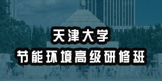 天津大学节能环境高级研修班