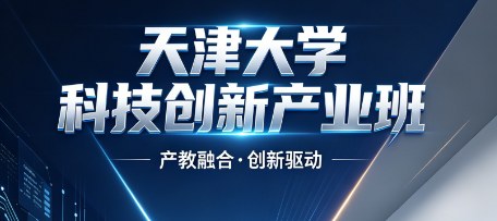 天津大学“科技创新产业班”