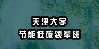 天津大学节能低碳领军班