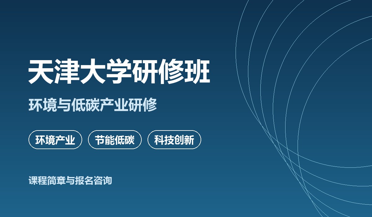 天津大学研修班课堂实景