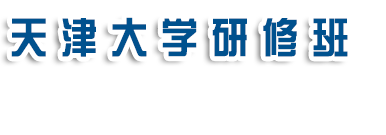天津大学研修班