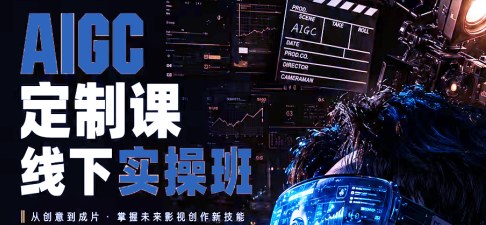 AIGC定制课线下实操班