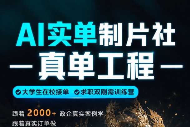 AI实单制片社真单工程