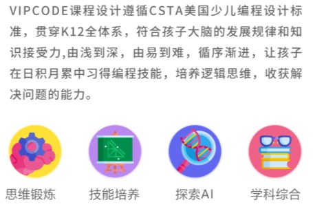 vipcode在线少儿编程Scratch儿童编程思维课程培训班