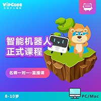 vipcode在线少儿编程智能机器人编程课程培训班