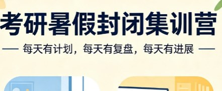 文登考研暑假封闭集训营