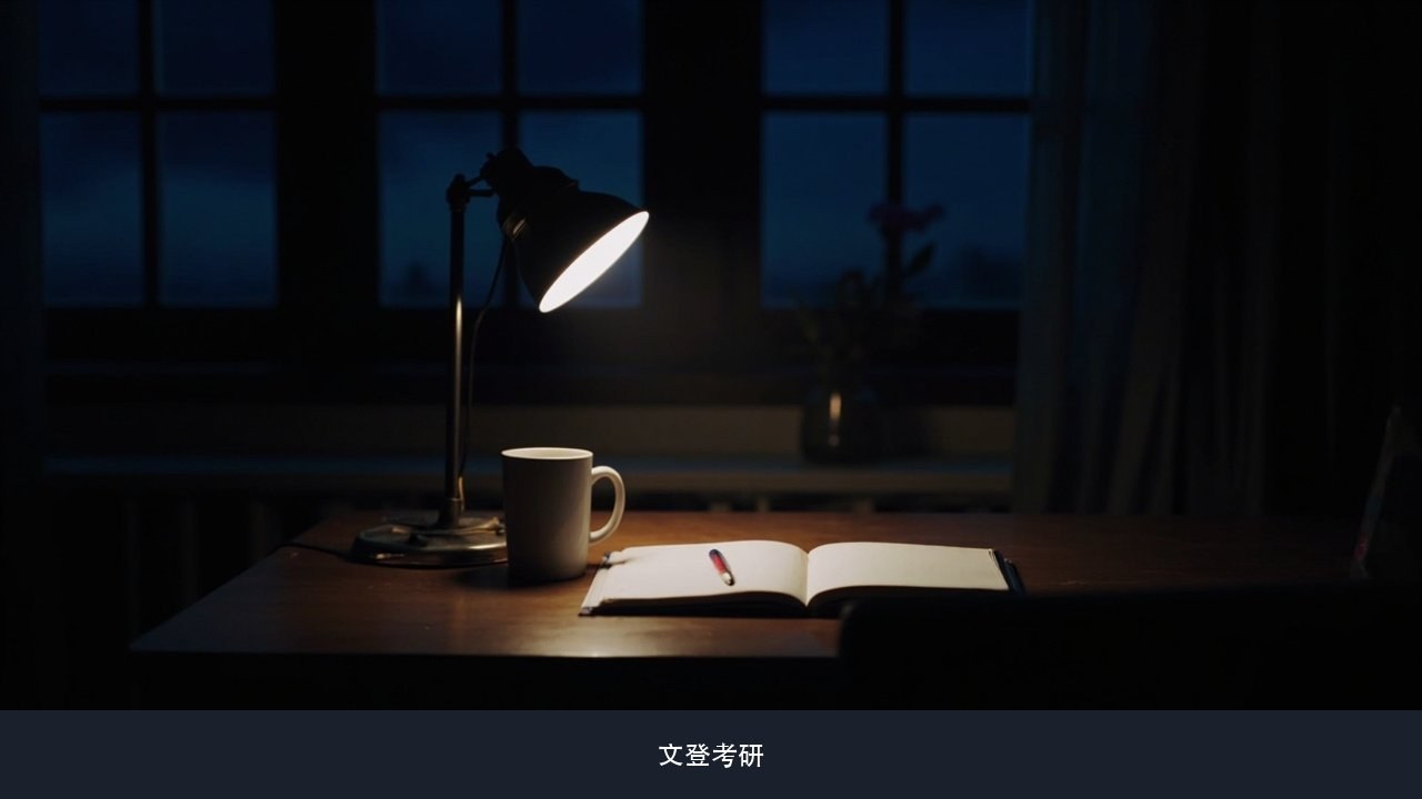 寒假这段时间能做什么,要不要现在就报班?文登考研寒假备考安排