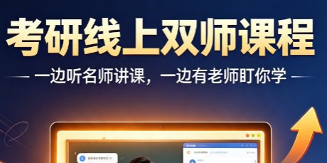 文登考研线上双师课程