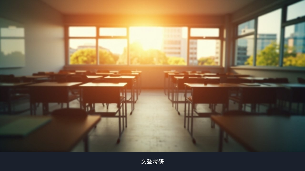 20到70人的班级,坐后排会不会被老师忽略?文登考研班级人数与听课效果