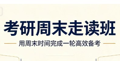 文登考研周末走读班