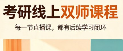 文登考研线上双师课程（带暑假集训面授）
