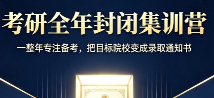 文登考研全年封闭集训营