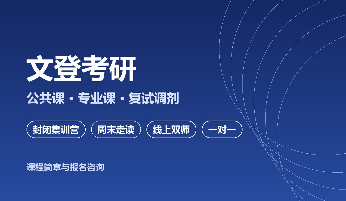 文登考研课程介绍图