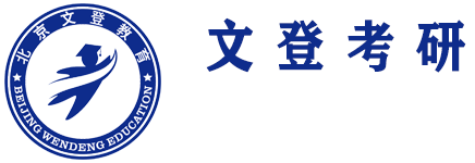 文登考研