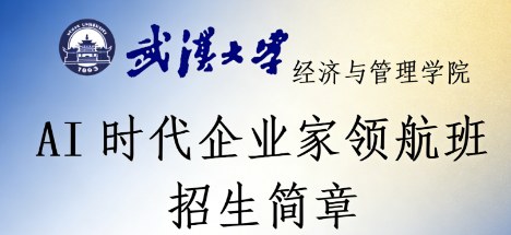 武汉大学AI时代企业家领航班招生简章