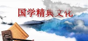 国学与领导智慧领袖班招生简章
