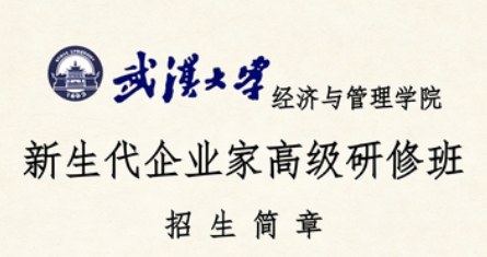 武汉大学新生代企业家高级研修班