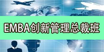 EMBA创新管理总裁研修班